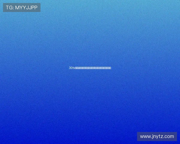 30tv直播引领线上娱乐新风潮打造沉浸式互动视听体验平台 30tv直播引领线上娱乐新风潮打造沉浸式互动视听体验平台