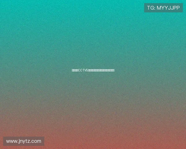 七星直播CCTV5全程赛事回放与精彩瞬间实时观看平台